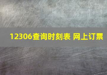 12306查询时刻表 网上订票